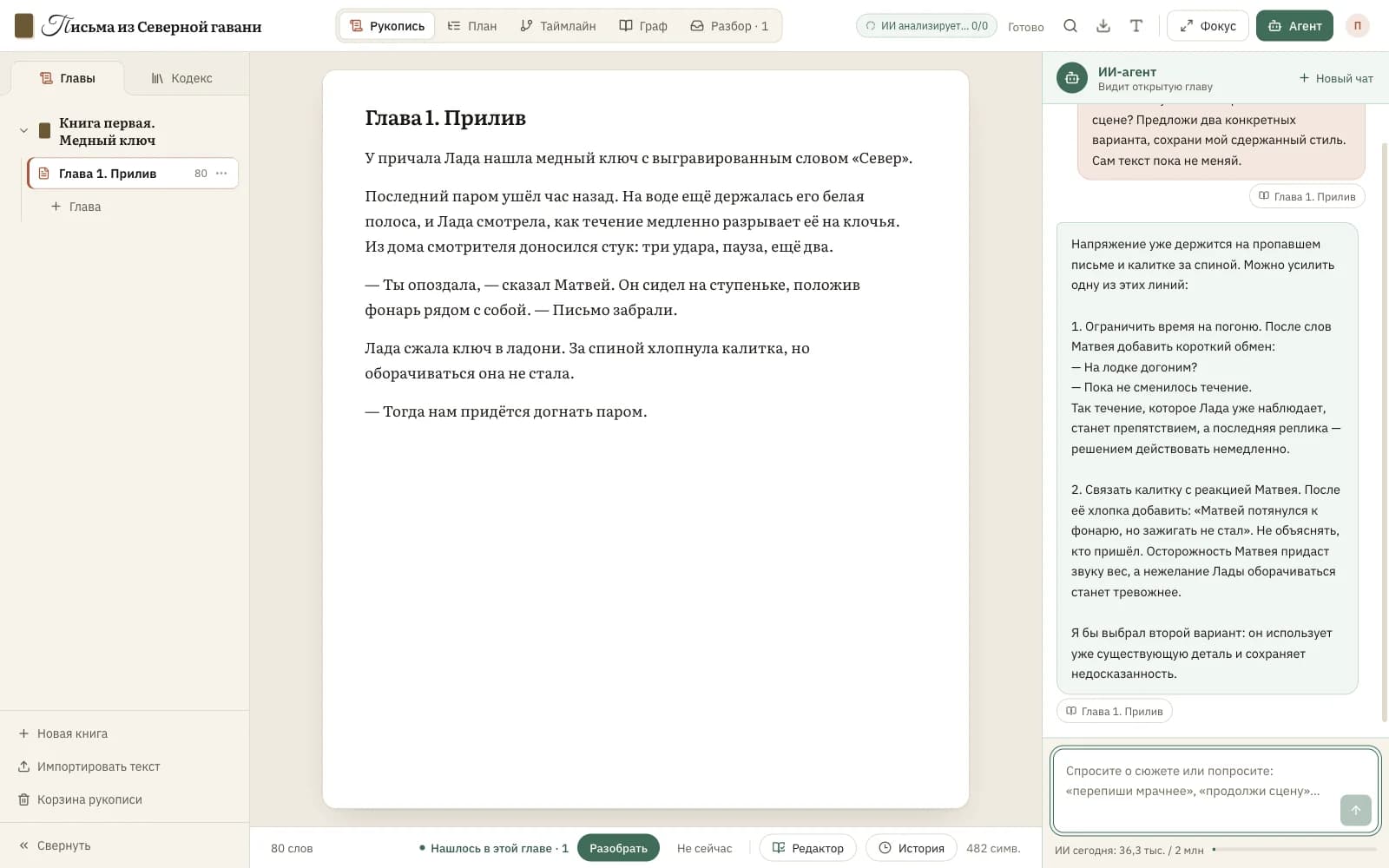 Настоящий интерфейс BookAI Lab: главы слева, сцена «Прилив» в центре и предложения ИИ по усилению напряжения справа